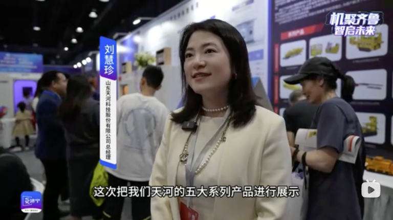 山東省機器人大會 | 天河科技：深耕“智造” 推動煤機裝備邁向智能化