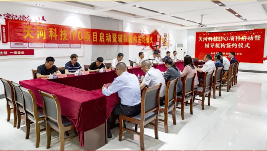 天河科技IPO項目啟動暨輔導機構簽約儀式圓滿成功