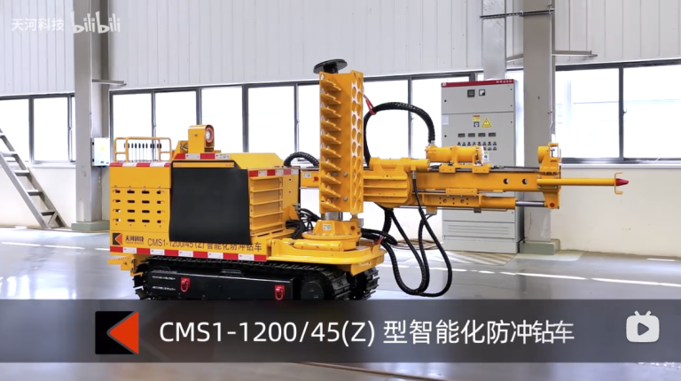 天河科技CMS1-120045(Z) 型煤礦智能化防沖鉆車