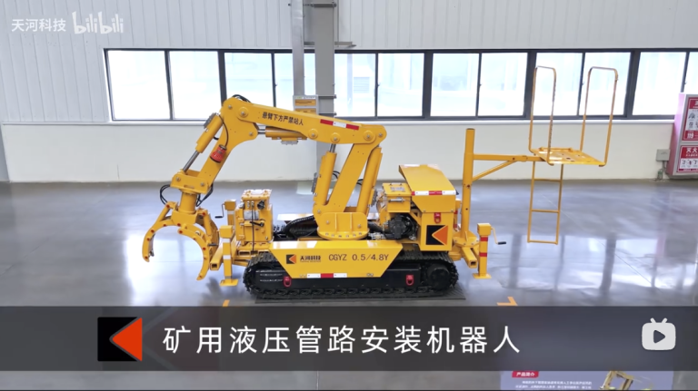 天河科技礦用液壓管路安裝機器人