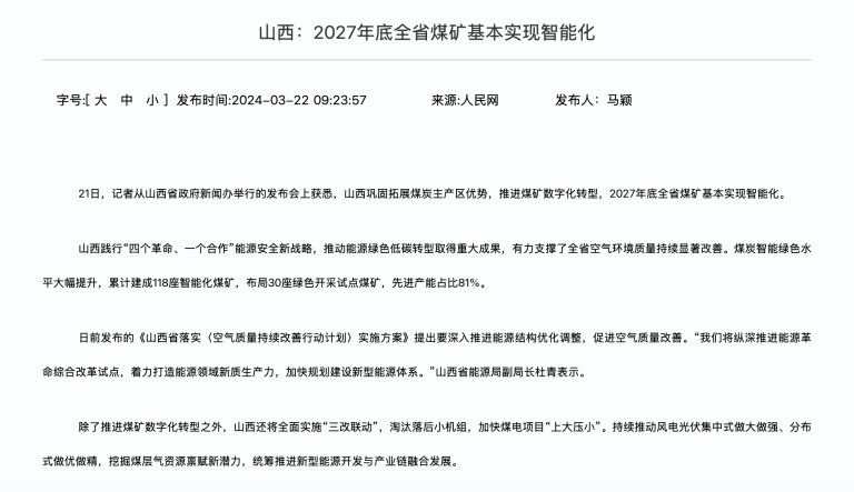 山西：2027年底全省煤礦基本實現智能化