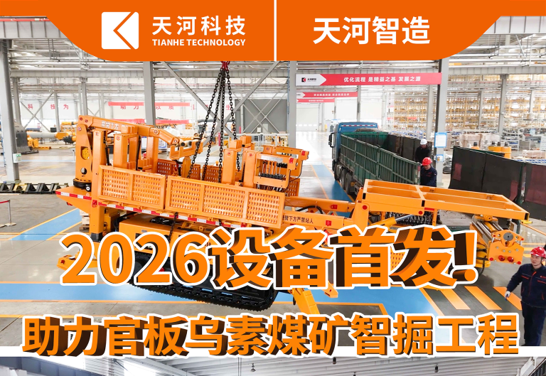 智掘先鋒，2026首發啟運！自移機尾+礦用軌道梁輔助安裝車發運官板烏素煤礦，助力官板烏素煤礦智能化掘進系統安裝工程！