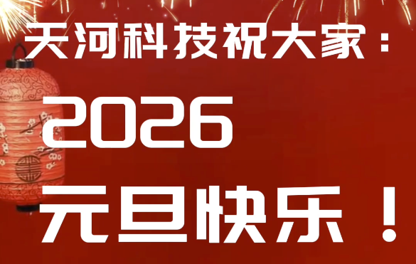山東天河科技股份有限公司祝大家元旦喜樂、闔家安康！新的一年，掘錨奮進、掘勝千里，諸事順遂！
