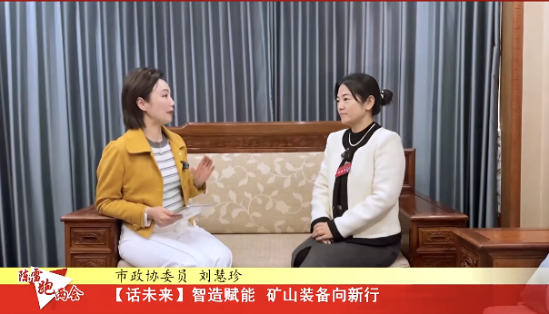 【陳雪跑兩會】市政協委員 劉慧珍：智造賦能 礦山裝備向新行